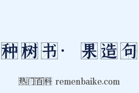 种树书·果造句是什么意思的图片